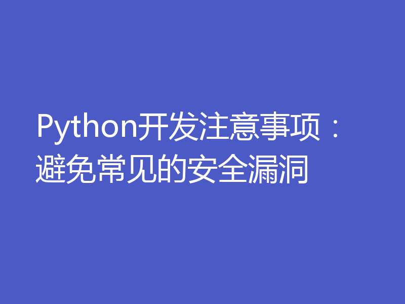 Python开发注意事项:避免常见的安全漏洞