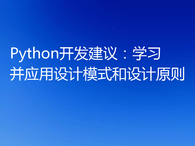 Python开发建议:学习并应用设计模式和设计原则