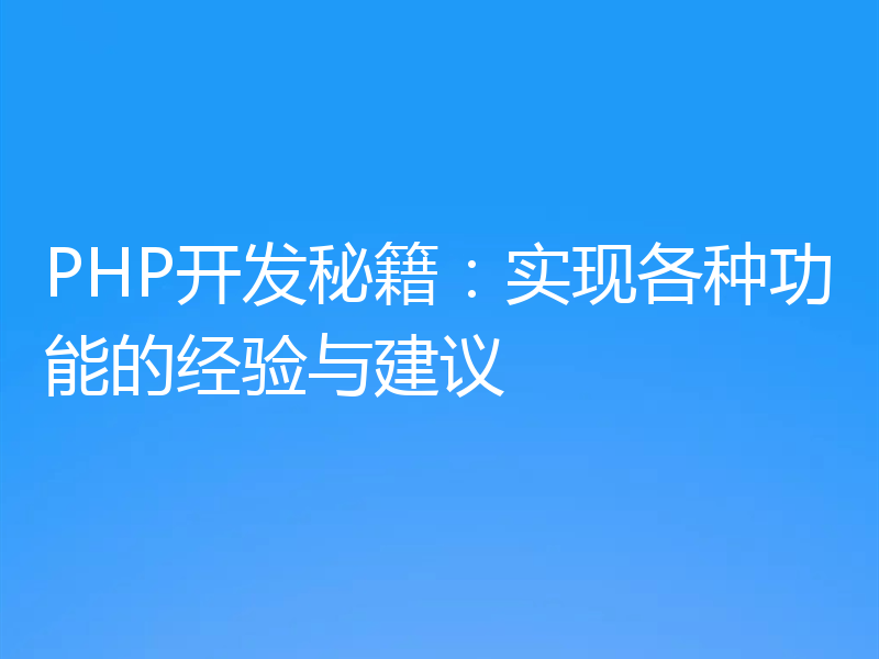 PHP开发秘籍:实现各种功能的经验与建议