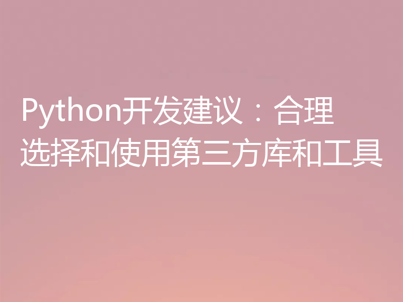 Python开发建议:合理选择和使用第三方库和工具