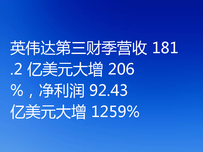 英伟达第三财季营收 181.2 亿美元大增 206%,净利润 92.43 亿美元大增 1259%