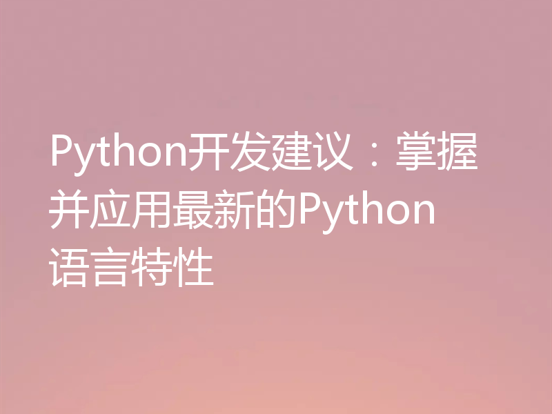 Python开发建议:掌握并应用最新的Python语言特性