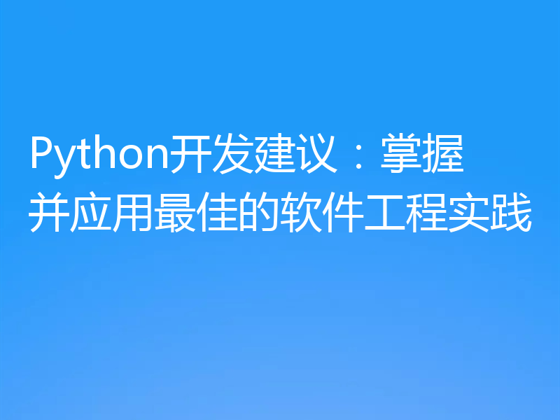 Python开发建议:掌握并应用最佳的软件工程实践