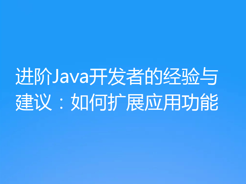 进阶Java开发者的经验与建议:如何扩展应用功能