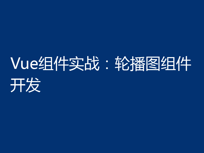 Vue组件实战:轮播图组件开发