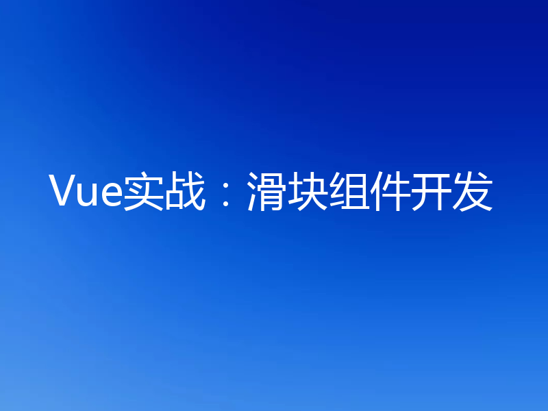 Vue实战:滑块组件开发