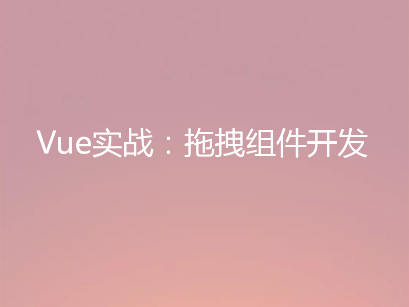 Vue实战:拖拽组件开发