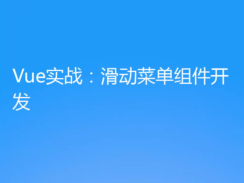 Vue实战:滑动菜单组件开发