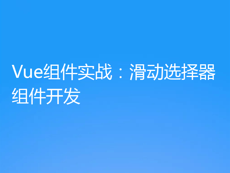 Vue组件实战:滑动选择器组件开发