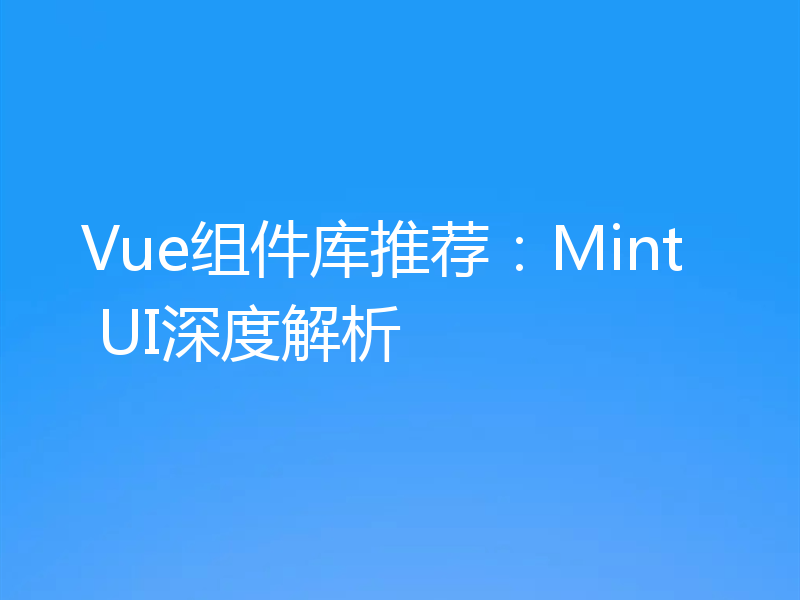 Vue组件库推荐:Mint UI深度解析