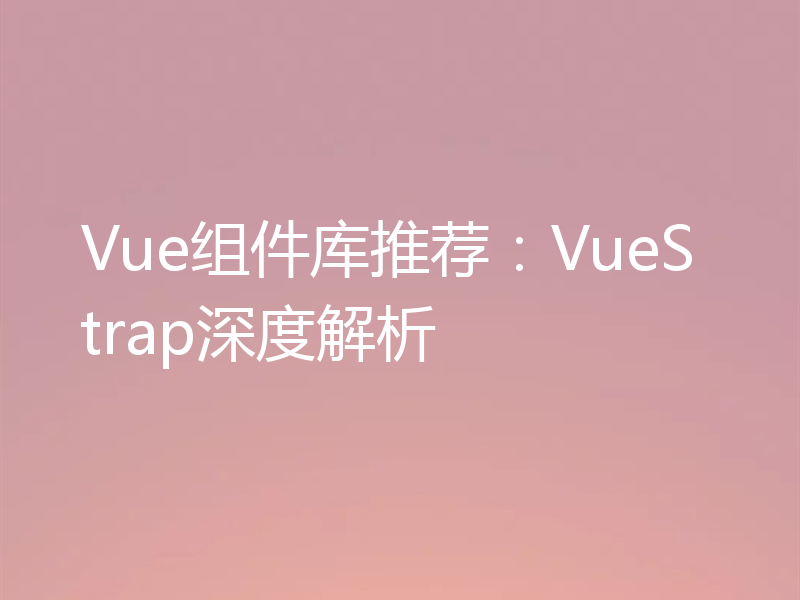 Vue组件库推荐:VueStrap深度解析