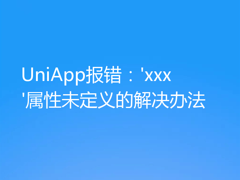 UniApp报错:'xxx'属性未定义的解决办法