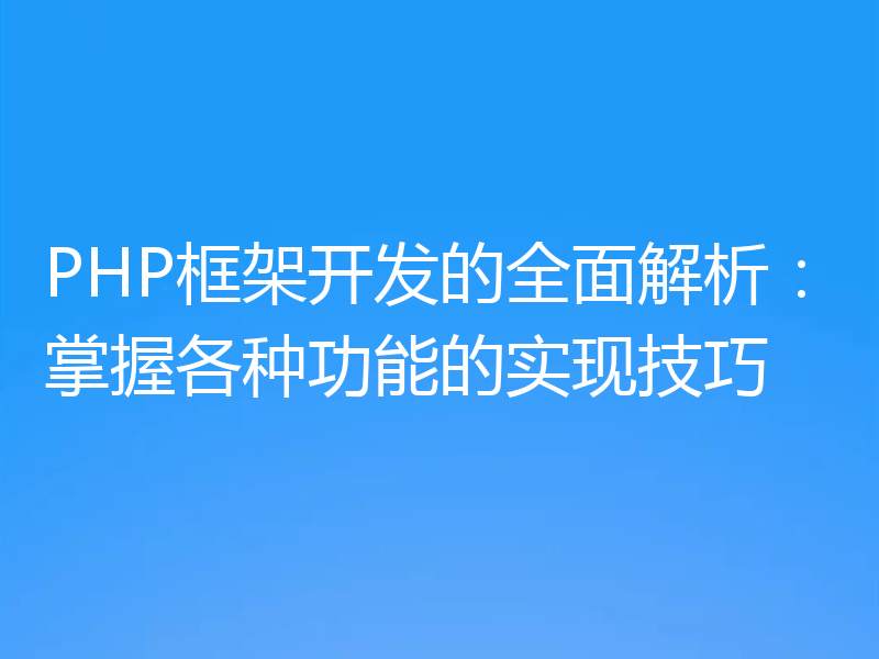 PHP框架开发的全面解析:掌握各种功能的实现技巧