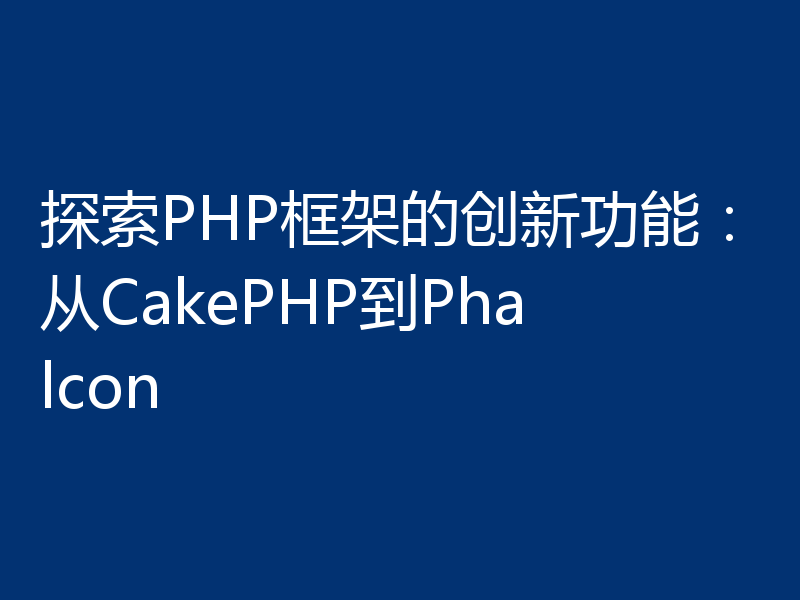 探索PHP框架的创新功能:从CakePHP到Phalcon