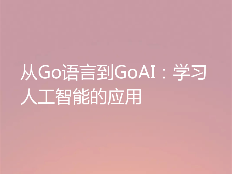 从Go语言到GoAI:学习人工智能的应用