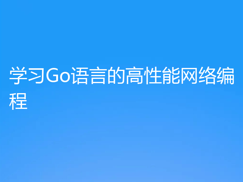 学习Go语言的高性能网络编程