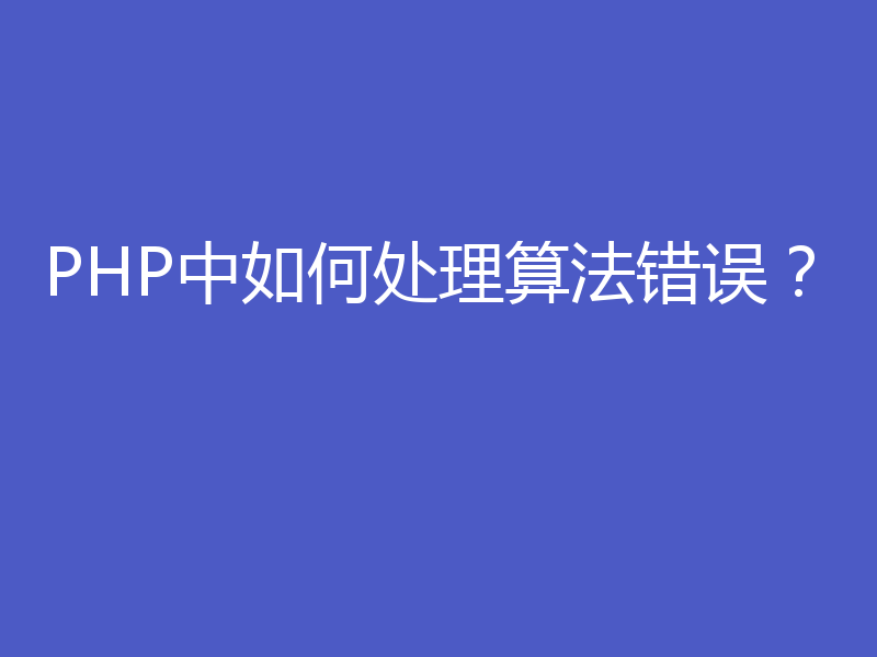 PHP中如何处理算法错误?