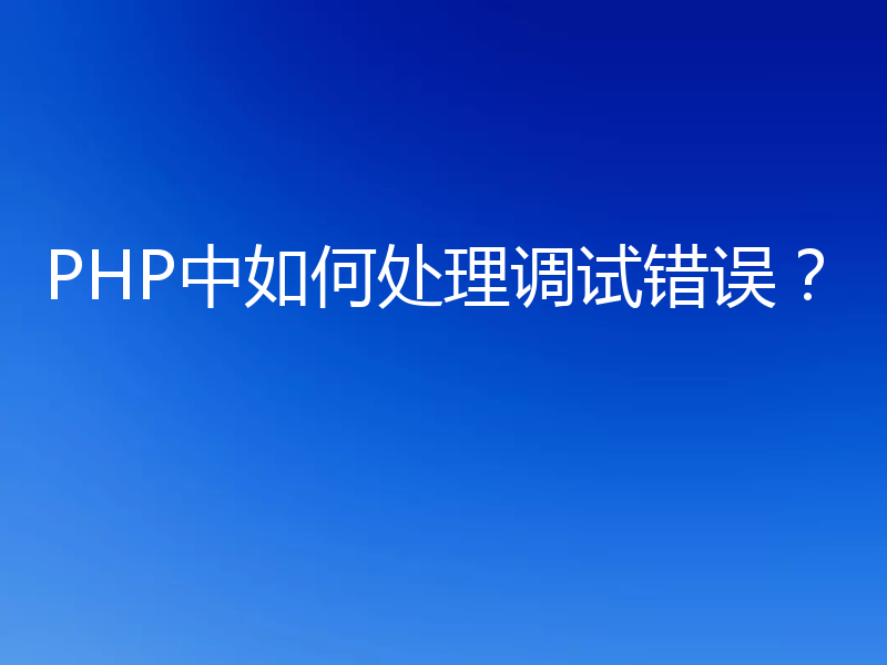 PHP中如何处理调试错误?