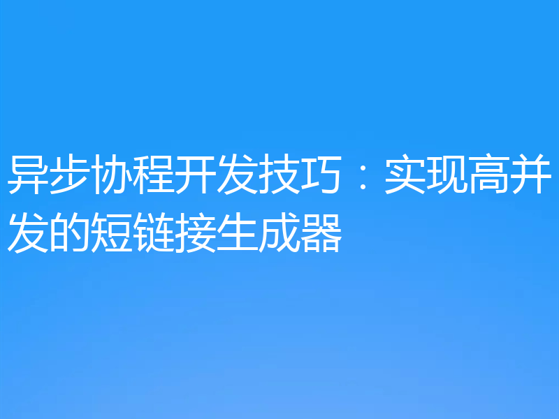 异步协程开发技巧:实现高并发的短链接生成器