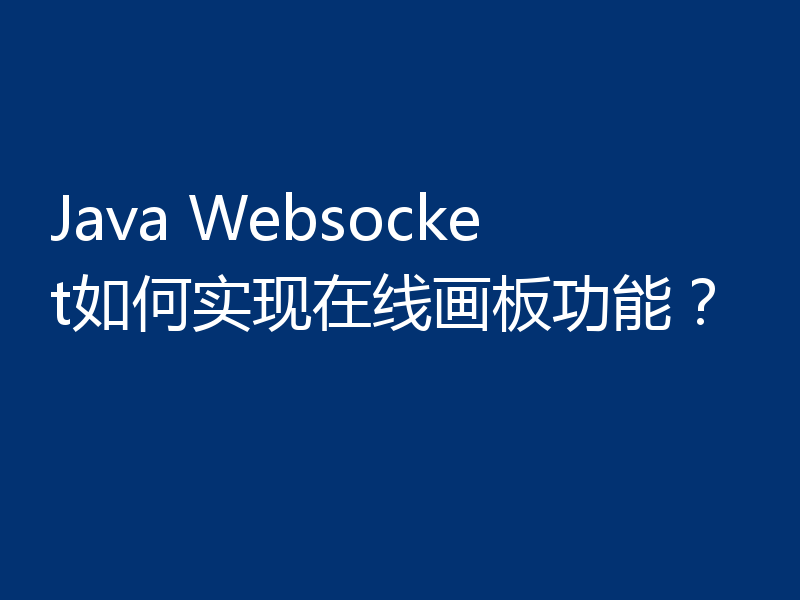 Java Websocket如何实现在线画板功能?