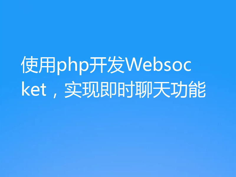 使用php开发Websocket,实现即时聊天功能