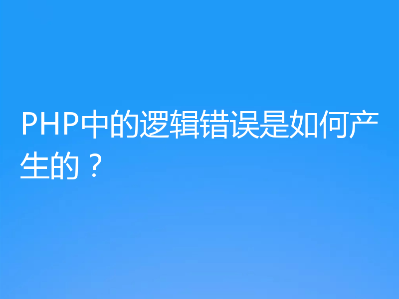 PHP中的逻辑错误是如何产生的?