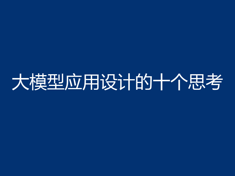 大模型应用设计的十个思考
