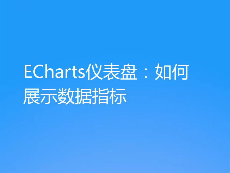 ECharts仪表盘:如何展示数据指标