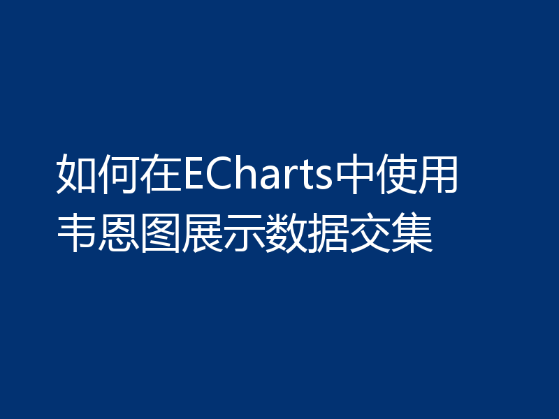如何在ECharts中使用韦恩图展示数据交集