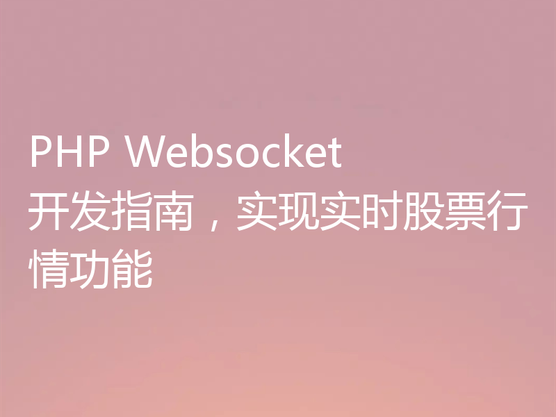 PHP Websocket开发指南,实现实时股票行情功能