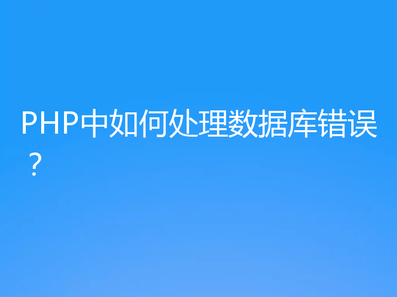 PHP中如何处理数据库错误?