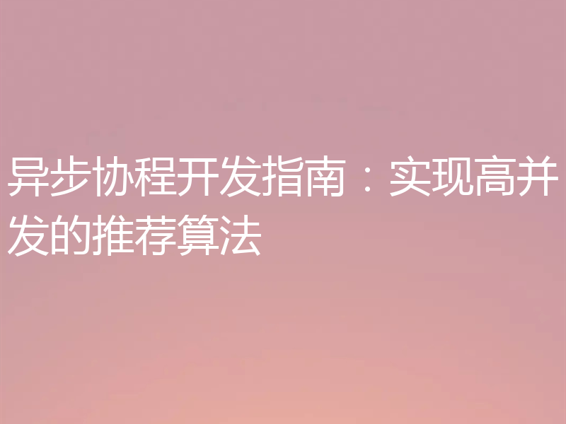 异步协程开发指南:实现高并发的推荐算法