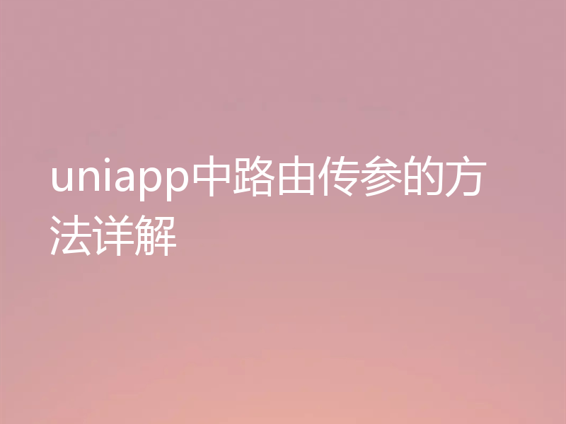 uniapp中路由传参的方法详解