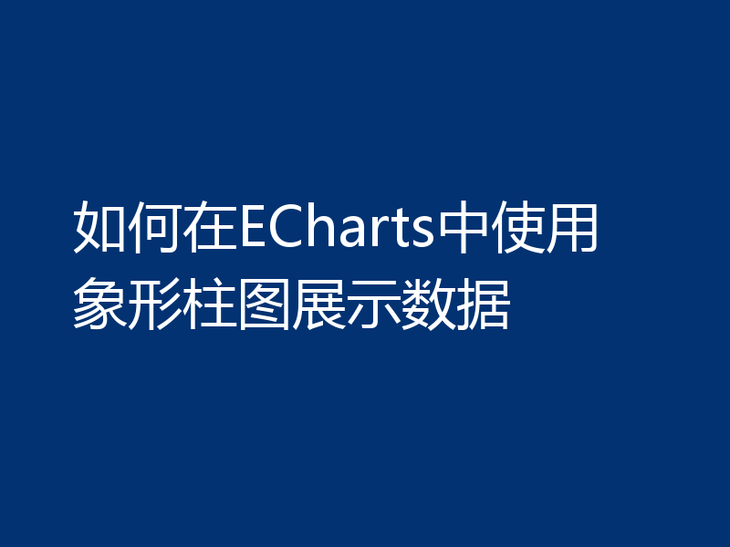 如何在ECharts中使用象形柱图展示数据