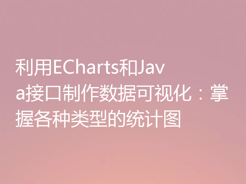 利用ECharts和Java接口制作数据可视化:掌握各种类型的统计图