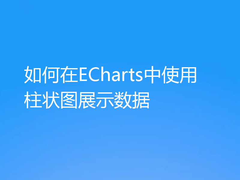 如何在ECharts中使用柱状图展示数据