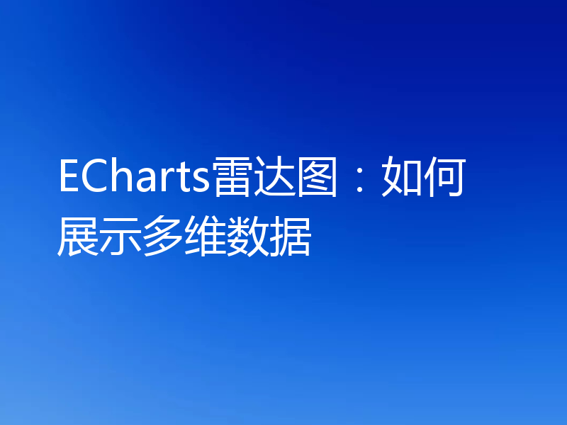 ECharts雷达图:如何展示多维数据
