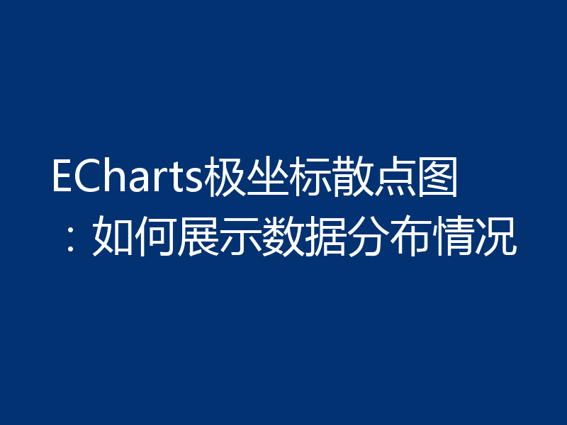 ECharts极坐标散点图:如何展示数据分布情况
