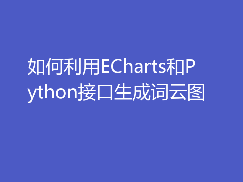 如何利用ECharts和Python接口生成词云图