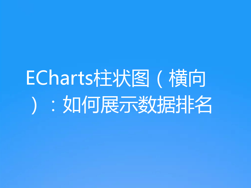 ECharts柱状图(横向):如何展示数据排名