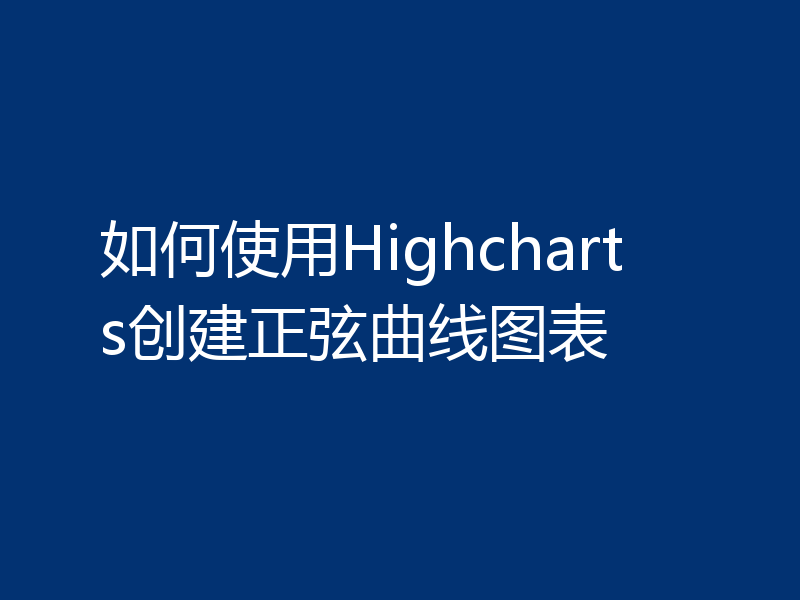 如何使用Highcharts创建正弦曲线图表
