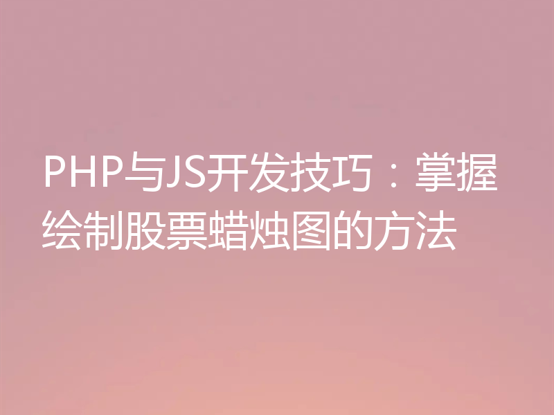 PHP与JS开发技巧:掌握绘制股票蜡烛图的方法