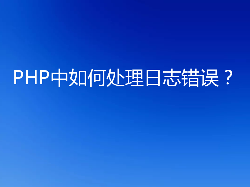 PHP中如何处理日志错误?