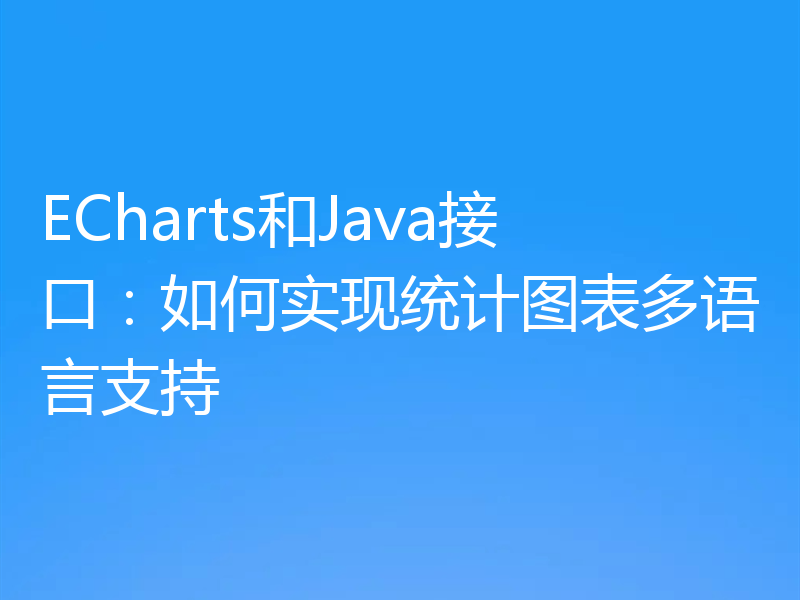 ECharts和Java接口:如何实现统计图表多语言支持