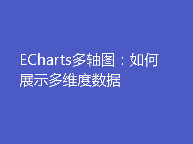 ECharts多轴图:如何展示多维度数据