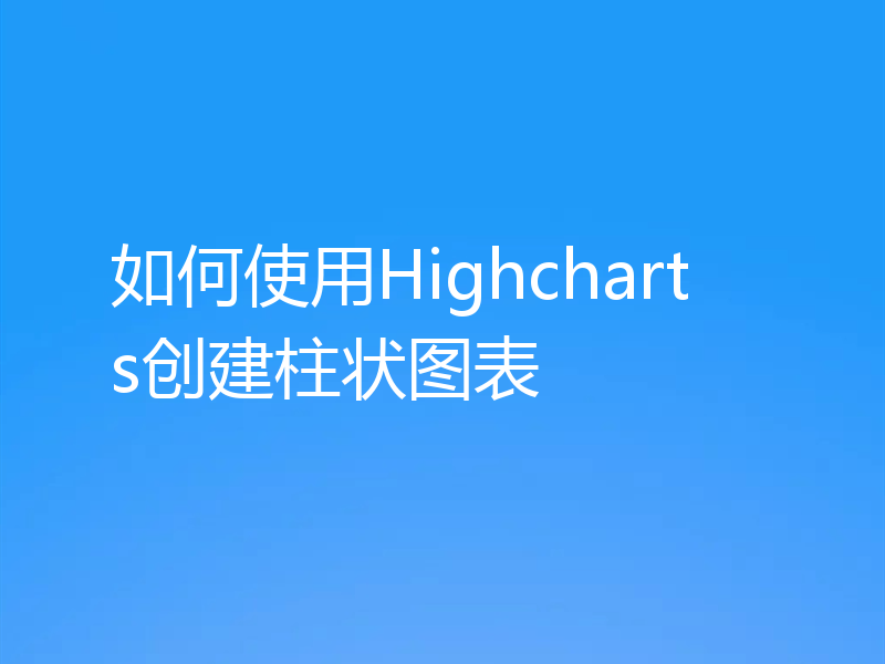 如何使用Highcharts创建柱状图表
