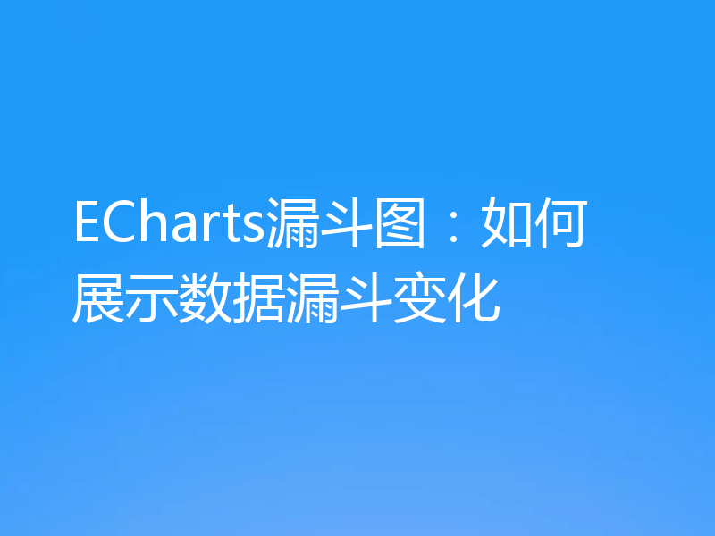 ECharts漏斗图：如何展示数据漏斗变化