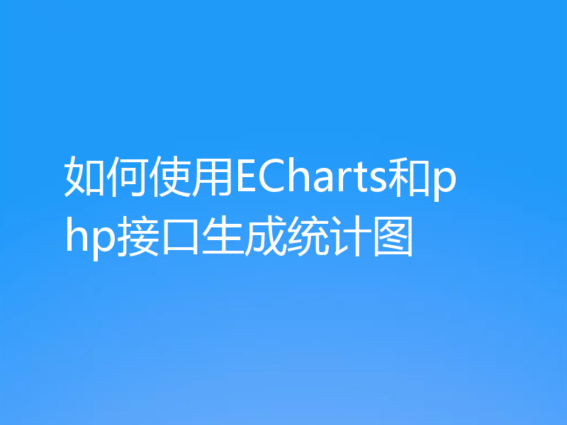 如何使用ECharts和php接口生成统计图