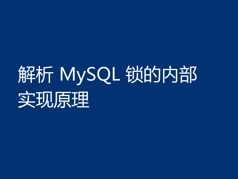 解析 MySQL 锁的内部实现原理
