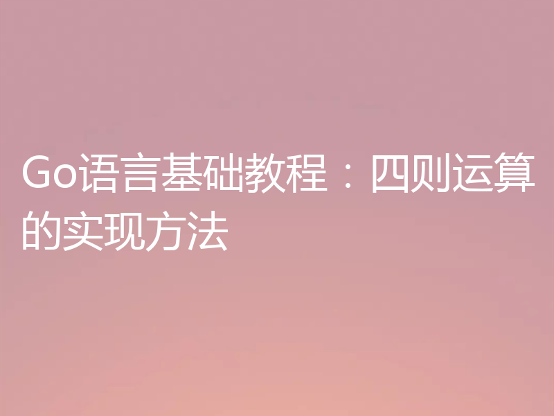 Go语言基础教程:四则运算的实现方法